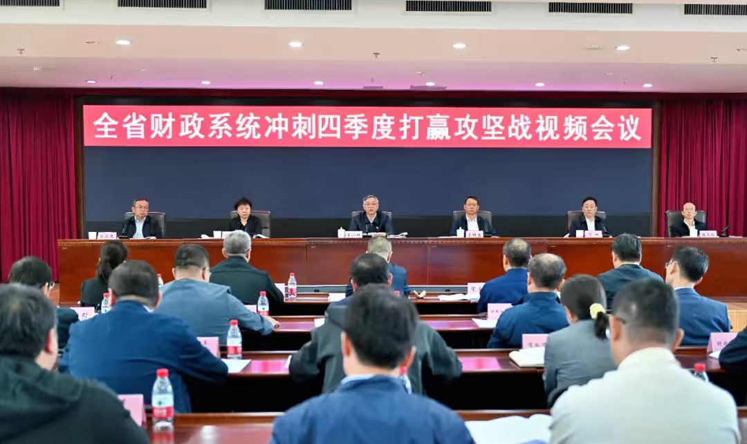 聚力攻坚 拼抢争实 91传媒
召开全省财政系统冲刺四季度打赢攻坚战专题会议
